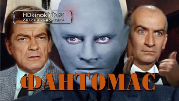 ТРИлогия Фантомас I - III ] Fantômas I - III (1964-66)