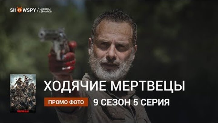 Ходячие Мертвецы 9 сезон 5 серия промо фото