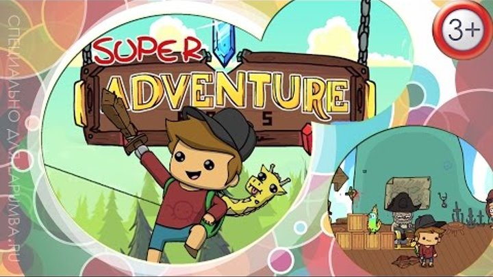 Super adventure pals прохождение мультик игра для детей головоломка