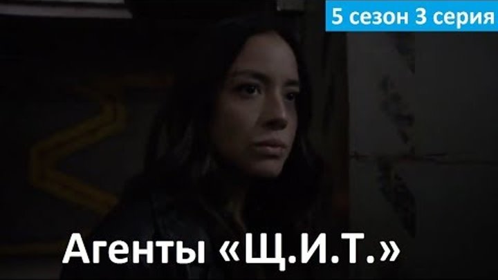 Агенты «Щ.И.Т.» 5 сезон 3 серия - Фрагмент (Без перевода, 2017) Agents of SHIELD 5x03