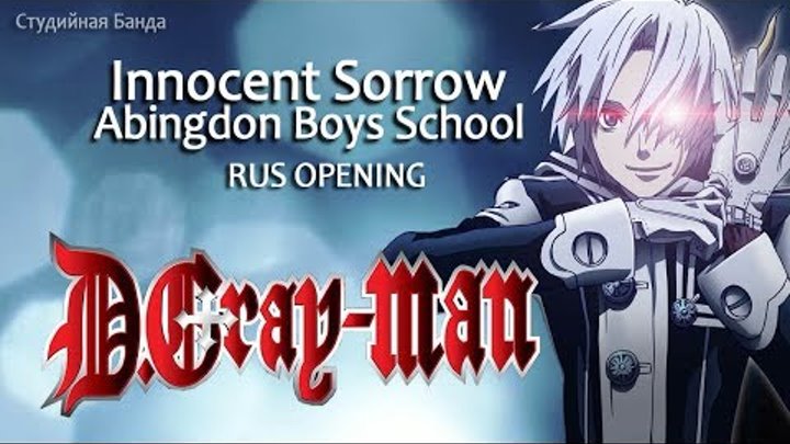 [Торгиль] D.Gray-Man/ Д.Грей-Мен / Innocent Sorrow [RUS OP]