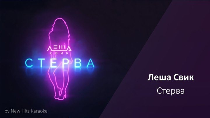 Леша Свик - СТЕРВА _ Official Video
