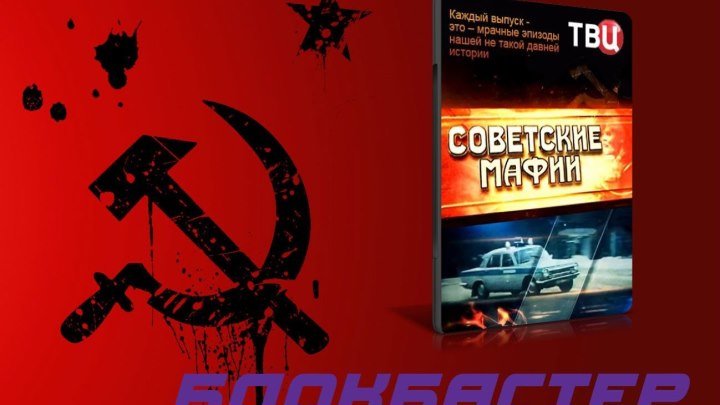 Советские Мафии - Полное собрание фильмов проекта!