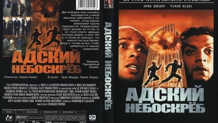 Адский небоскреб (2001) Комедия.