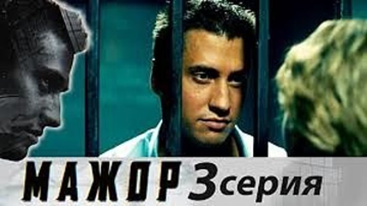 Мажор - Сезон 1 - Серия 3 - криминальная драма HD