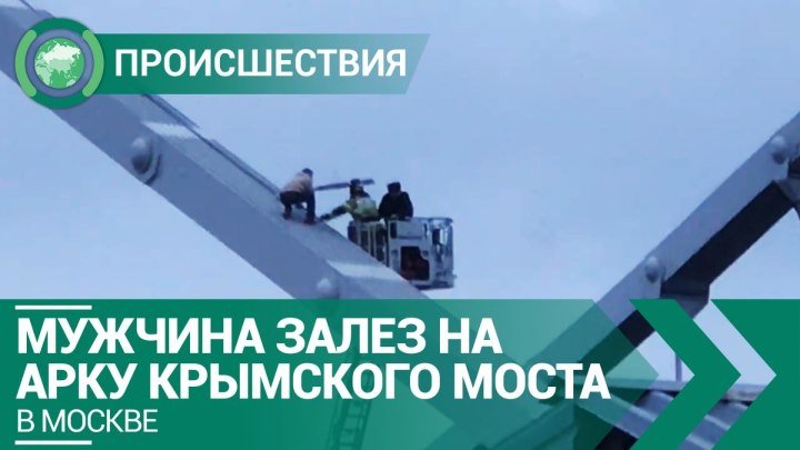Спасатели сняли мужчину с арки Крымского моста