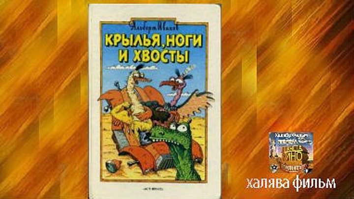 (1985)Крылья, ноги и хвосты - Мультфильм...СССР.