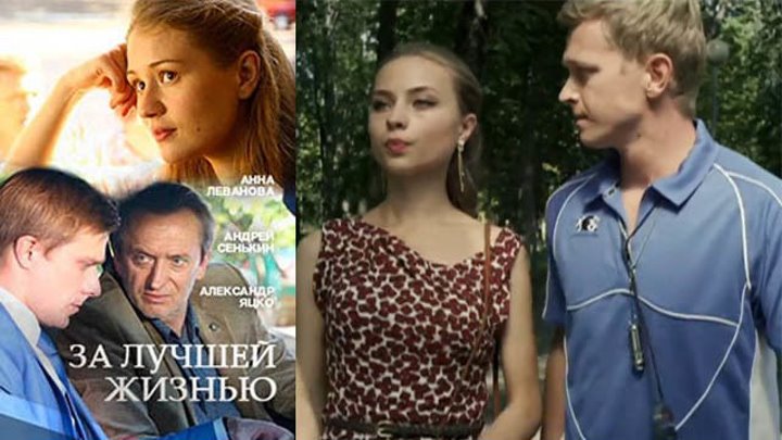 Мелодрама «За лучшей жизнью», русские фильмы HD