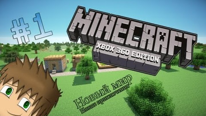 LP. Похождения Minecraft Xbox 360 Edition #1 "Новый мир, новые приключения"