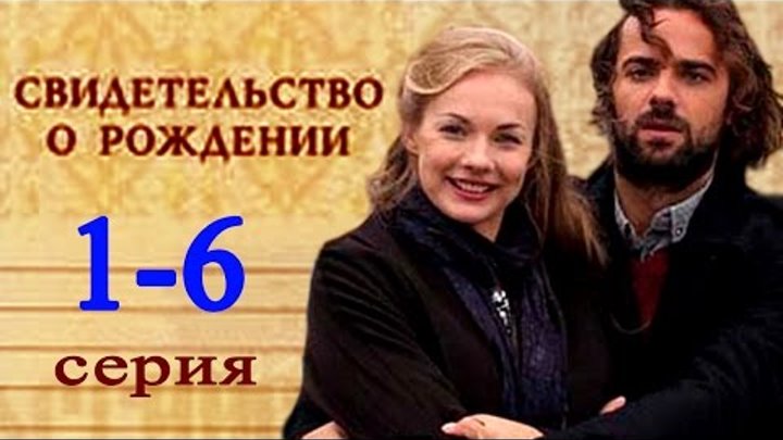 Свидетельство о рождении 1-6 серия / Русские мелодрамы 2017 #анонс Наше кино