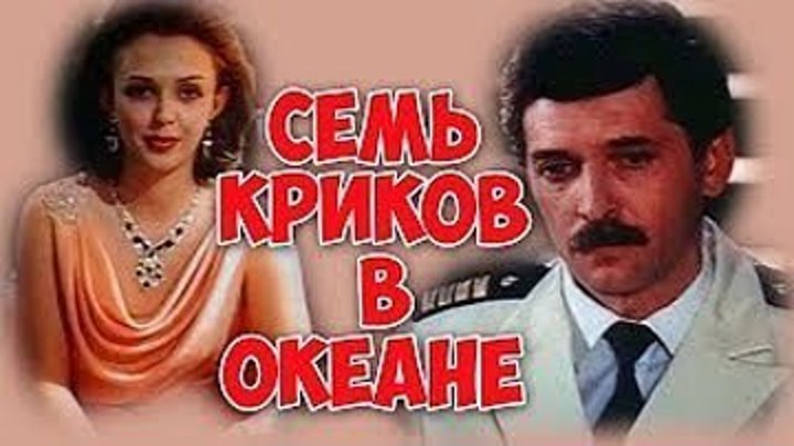 "Семь Криков в Океане" (1986)