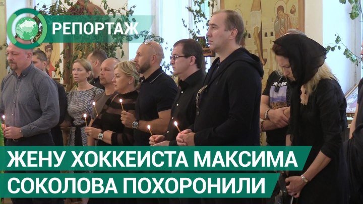 Прощание соколова с семьей. Похороны Ирины Соколовой. Могила жены Максима Соколова хоккеиста.