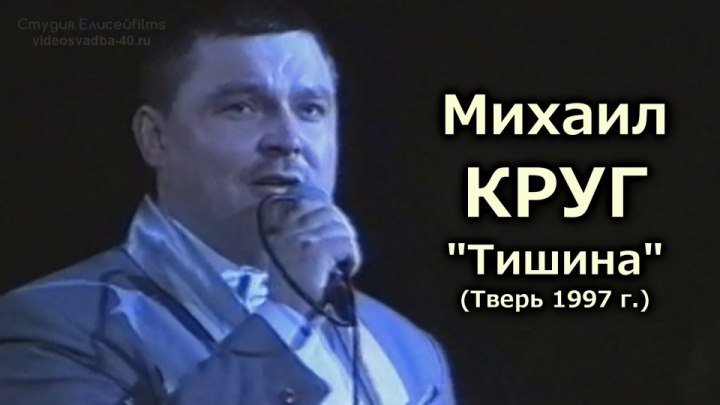 Михаил Круг - Тишина / Тверь 1997
