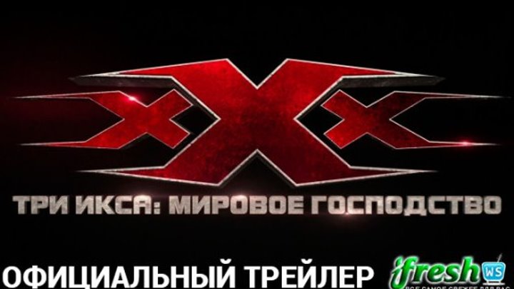 Три икса: Мировое господство 2017 трейлер на русском