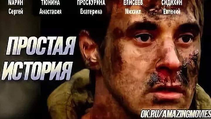 Простая история (2016)Боевик, Военный, Драма, Мелодрама, Русский фильм