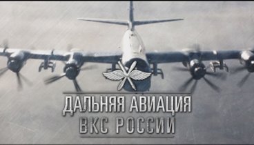 В Вооруженных Силах России отмечается День дальней авиации Военно-во ...