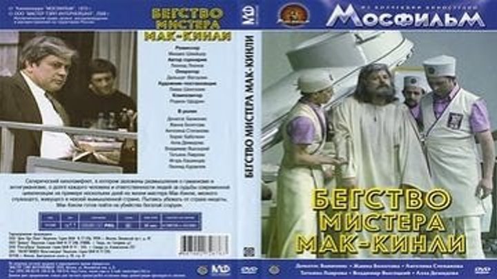 Бегство мистера Мак-Кинли (1975) 2 серия