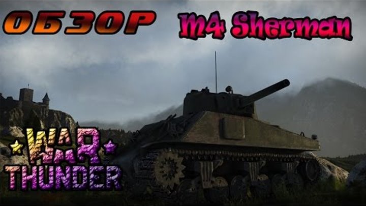 #War Thunder | Обзор M4 Sherman (Аркадные бои).