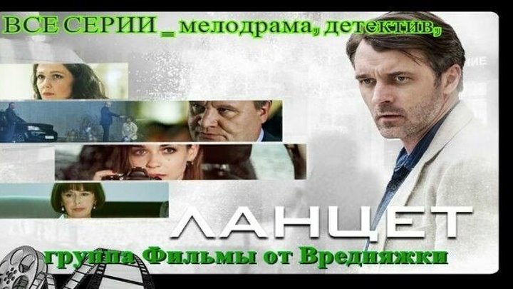 ОБАЛДЕННЫЙ СЕРИАЛ! **.L.a.n.c.e.t.**ВСЕ СЕРИИ _ мелодрама, детектив, _ смотреть онлайн Русские сериалы