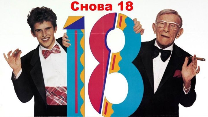 Снова 18 Опять 18! (1988) фэнтези, комедия DVDRip-AVC AVO (А. Михалев) Джордж Бёрнс, Чарли Шлэттер, Тони Робертс, Анита Морри