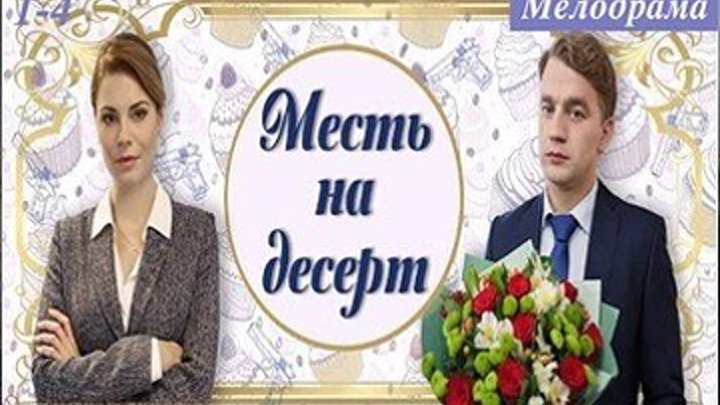 Месть на десерт - Детектив - Русский сериал 2018 - Все 4 серии