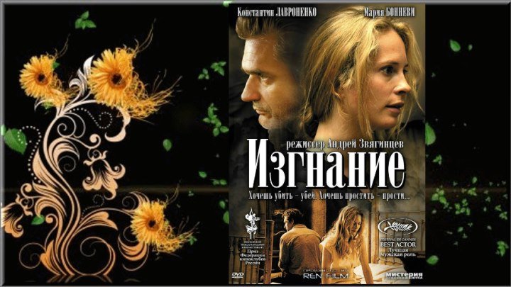 Изгнание (2007)Драма. Россия.