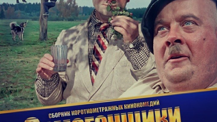 Самогонщики (1961-1962) года. Жанр: русская кинокомедия