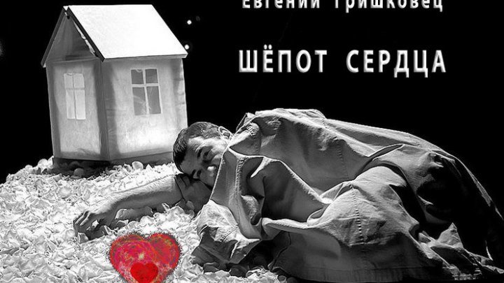 Евгений Гришковец. ШЁПOT CEPДЦA (моноспектакль, 2017, НD)