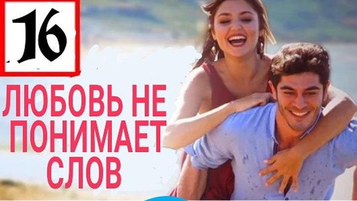 Любовь не понимает слов 16 серия _ Новый турецкий сериал 2016