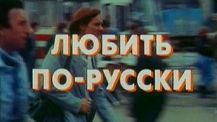 Любить по-русски (Евгений Матвеев) [1995, остросюжетная мелодрама, DVDRip]