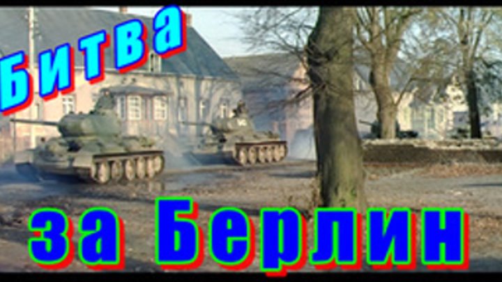 Освобождение - историческая киноэпопея ф4 Битва за Берлин  + Последний штурм ф5 FHD  (1971) СССР