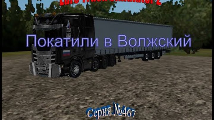 1738. RusMap+SouthRegion+VolgaMap - Euro Truck Simulator 2- Серия 467 - покатили в Поволжье