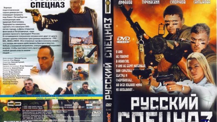 Русский Спецназ (2002)1..Боевик, Русский фильм