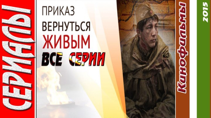 Приказ вернуться живым (Все серии. 2015) драма, военный / Страна: Россия, Казахстан