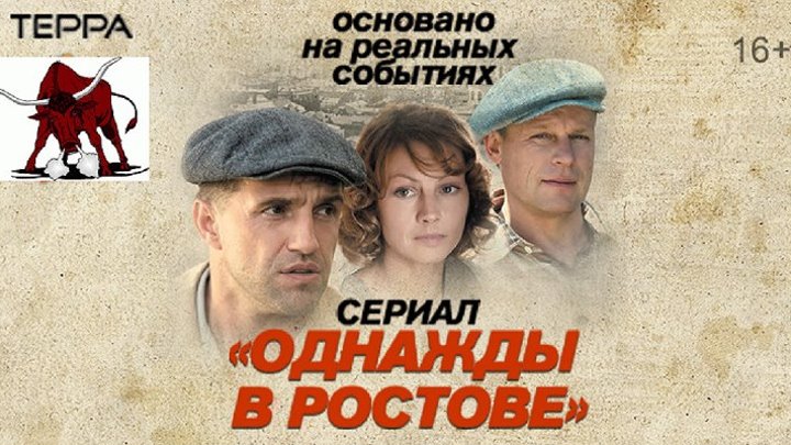Однажды в Ростове (криминальная сага)( 1 и 2 серии из 24 ) 2012.