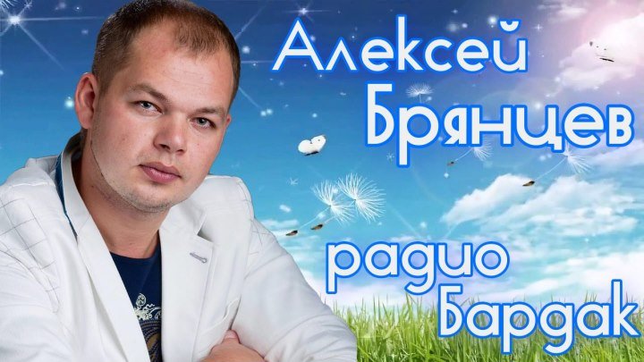 Алексей Брянцев песни о любви на радио Бардак