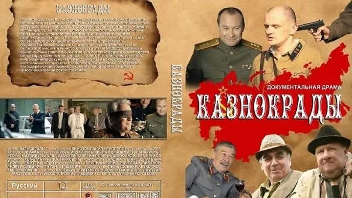 Казнокрады. 2 серия. КГБ против МВД