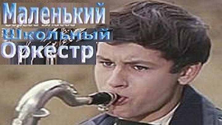 МАЛЕНЬКИЙ ШКОЛЬНЫЙ ОРКЕСТР (драма, музыкальный фильм) 1968 г