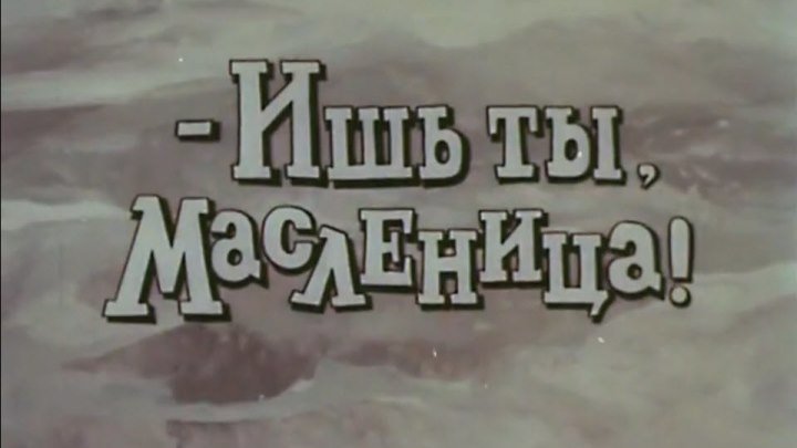 Ишь ты, Масленица! 1985, мультфильм