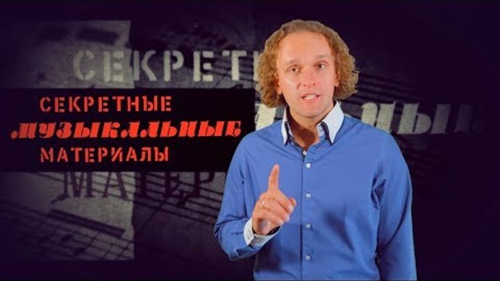 Секретные музыкальные материалы - Юрий Медяник - 01 выпуск