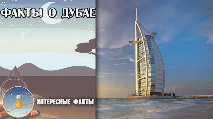 Факты о Дубае