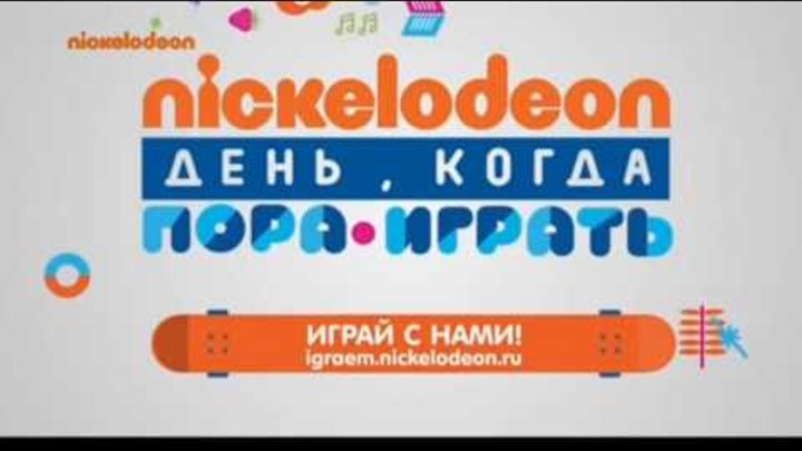 Отключение Эфира Канала Nickelodeon В День Когда Пора Играть - (18.09.16)