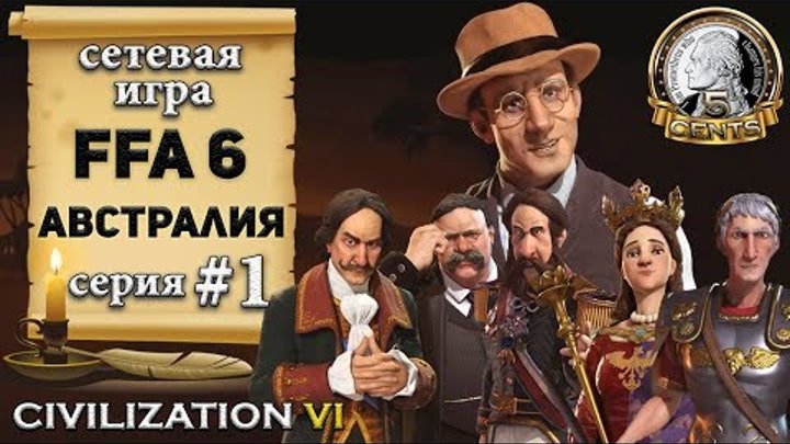 Австралия в сетевой игре #FFA 6 Civilization 6 | VI – 1 серия «Big Rostislav is watching you»