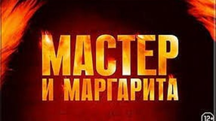 Мастер и Маргарита - Все серии 2005 год Россия триллер, драма, мелодрама,