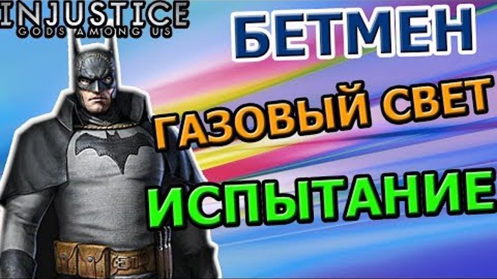 BATMAN CHALLENGE| БЕТМЕН ГАЗОВЫЙ СВЕТ: ИСПЫТАНИЕ БОМБИТ| Injustice mobile(ios)