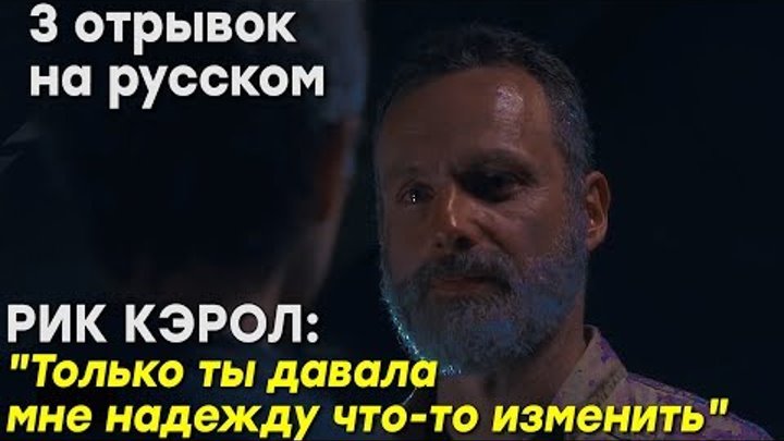 Ходячие мертвецы 9 сезон 4 серия - Плачущий Рик - 3 отрывок на русском