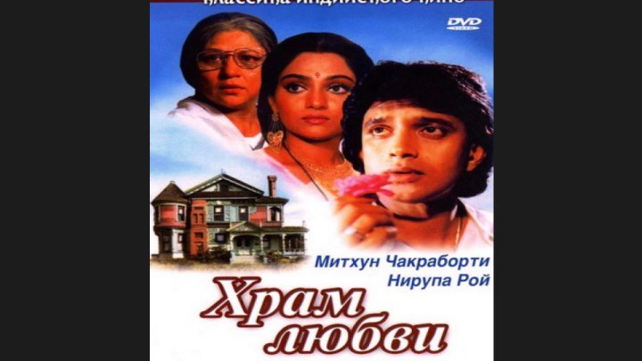 "Храм любви" _ (1988) Мелодрама,драма,семейный.