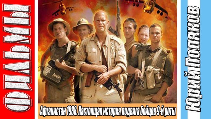 9 рота (2005) ᴴᴰ Боевик, Военный, Русский фильм