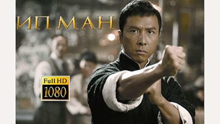 Ип Ман (2008, HD-1080, биография, рукопашный боевик, драма) В ролях Донни Ен.