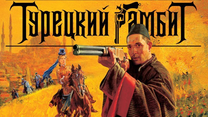 "Турецкий гамбит" _ (2005) Боевик, триллер, детектив, приключения, военный. (Телеверсия) Серии 1-4.